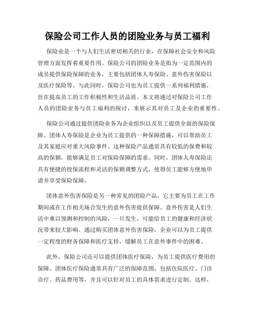 保险公司工作人员的团险业务与员工福利