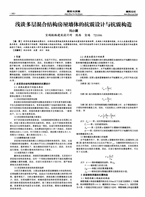 浅谈多层混合结构房屋墙体的抗震设计与抗震构造