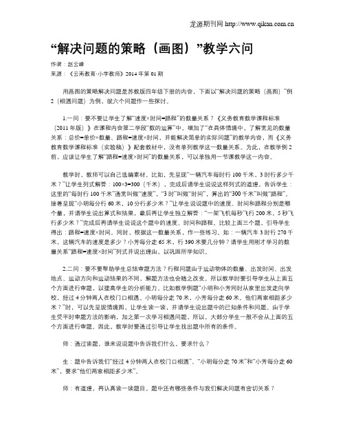 “解决问题的策略(画图)”教学六问