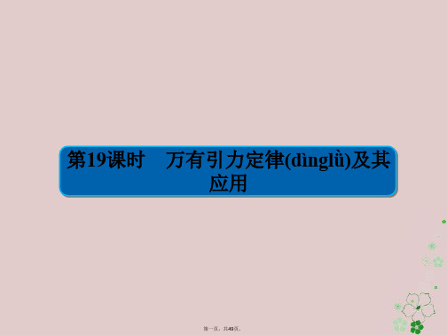 全国版高考物理一轮复习第5章天体运动19万有引力定律及其应用课件