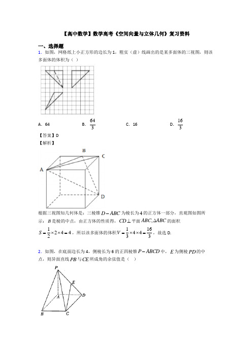 高考数学压轴专题(易错题)备战高考《空间向量与立体几何》易错题汇编及解析