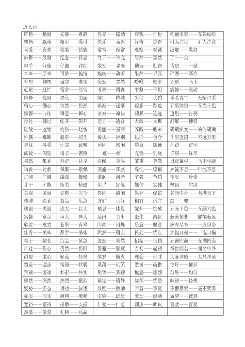 小学三年级近义词反义词多音字大全