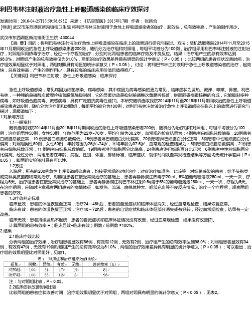 利巴韦林注射液治疗急性上呼吸道感染的临床疗效探讨