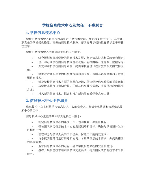 学校信息技术中心及主任、干事职责