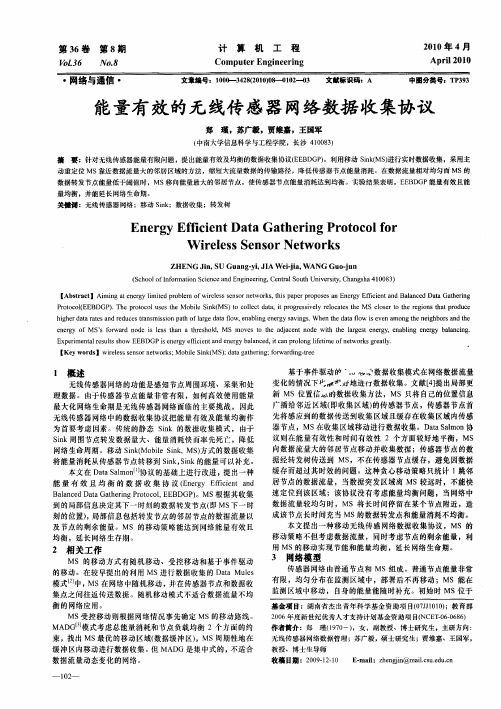 能量有效的无线传感器网络数据收集协议