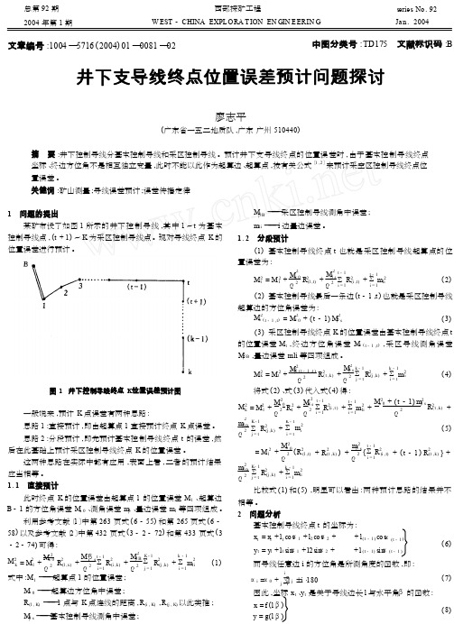 井下支导线终点位置误差预计问题探讨