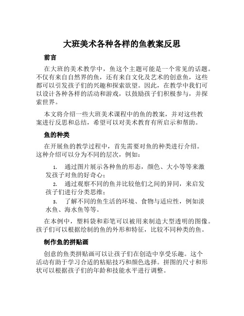 大班美术各种各样的鱼教案反思