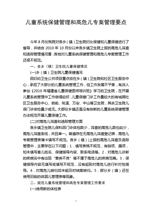 儿童系统保健管理和高危儿专案管理要点