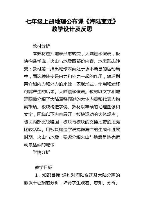 七年级上册地理公布课海陆变迁教学设计及反思