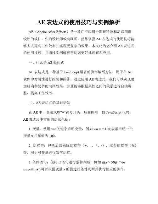 AE表达式的使用技巧与实例解析