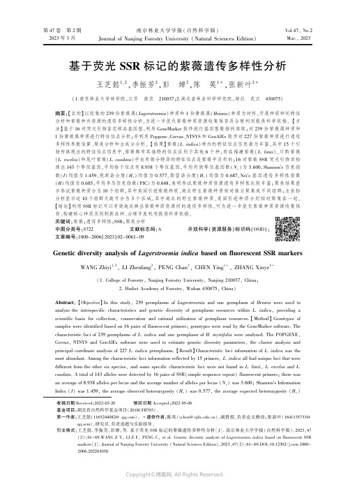 基于荧光SSR_标记的紫薇遗传多样性分析