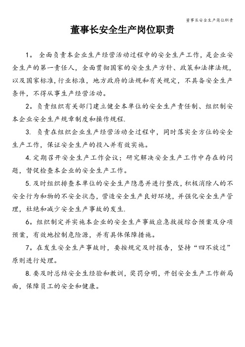 董事长安全生产岗位职责