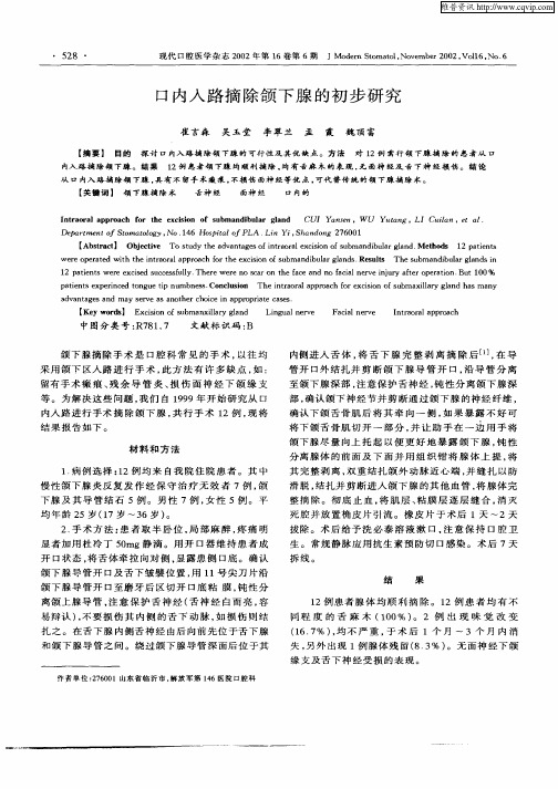 口内入路摘除颌下腺的初步研究