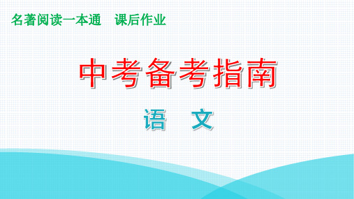 最新中考语文名著阅读《朝花夕拾》