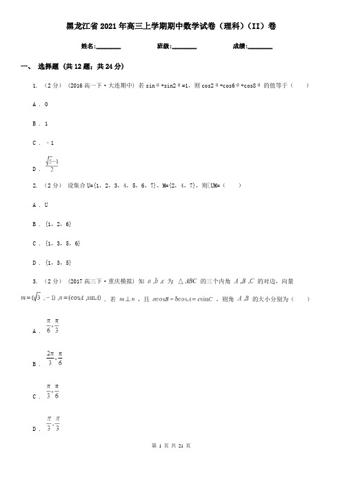 黑龙江省2021年高三上学期期中数学试卷(理科)(II)卷