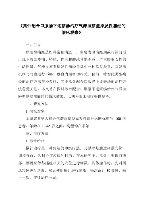 《揿针配合口服膈下逐瘀汤治疗气滞血瘀型原发性痛经的临床观察》