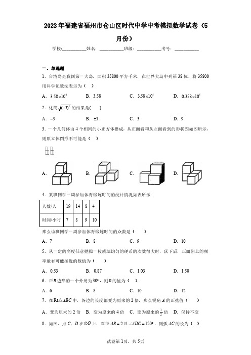 2023年福建省福州市仓山区时代中学中考模拟数学试卷(5月份)(含答案解析)