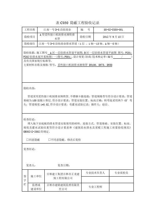 表C030 隐蔽工程验收记录