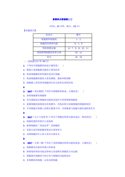 2018届《新坐标》高三生物(人教版)一轮复习易错热点排查练(二)Word版含答案