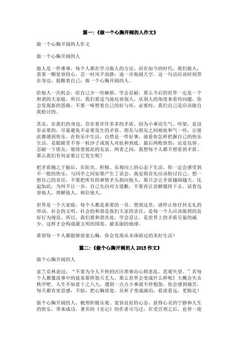 做一个心胸广宽的人600字作文