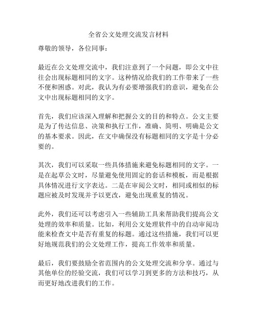 全省公文处理交流发言材料