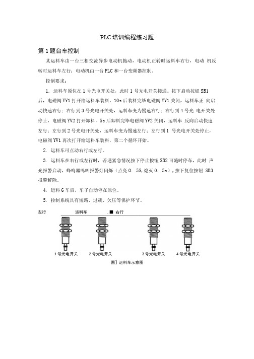 PLC项目实操练习题.doc