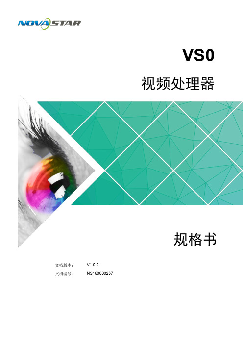 诺瓦科技LED视频处理器VS0规格书