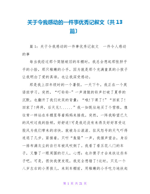 关于令我感动的一件事优秀记叙文(共13篇)