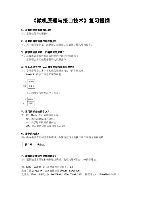 微机原理与接口技术复习提纲