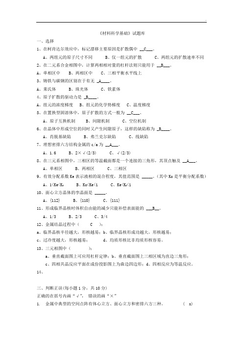 材料科学基础试题库(内附部分自己整理答案)