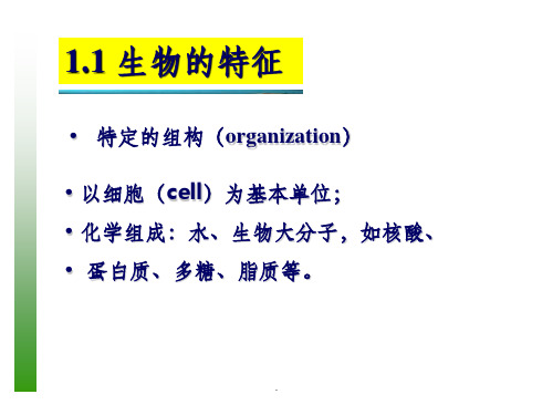 普通生物学绪论课件