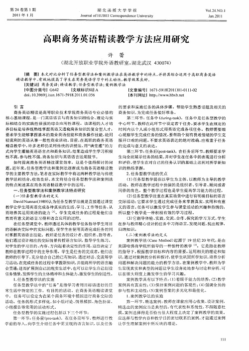 高职商务英语精读教学方法应用研究