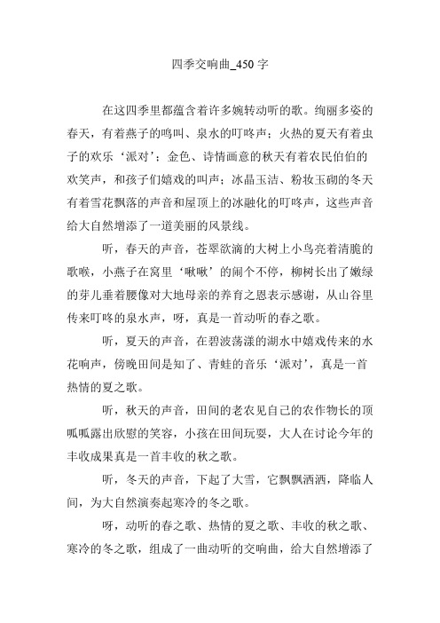 四季交响曲_450字