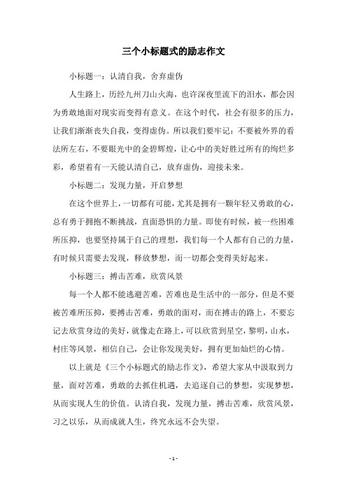 三个小标题式的励志作文