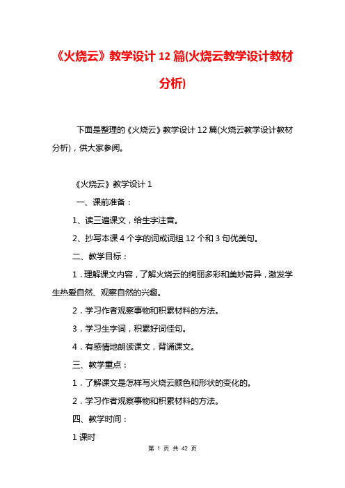 《火烧云》教学设计12篇(火烧云教学设计教材分析)