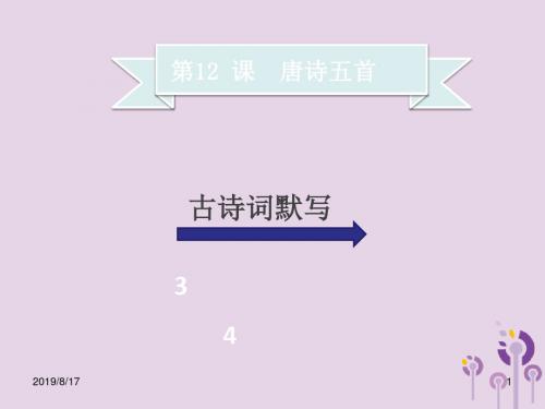 部编版(统编版)八年级语文上册第三单元第12课唐诗五首习题课件ppt公开课课件(完美)