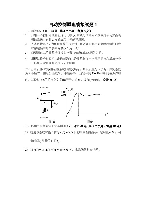 自动控制原理模拟试题1包含答案