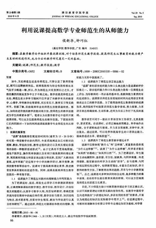 利用说课提高数学专业师范生的从师能力