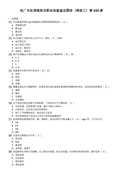 电厂水处理值班员职业技能鉴定题库(高级工)第030套