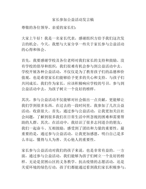 家长参加公益活动发言稿