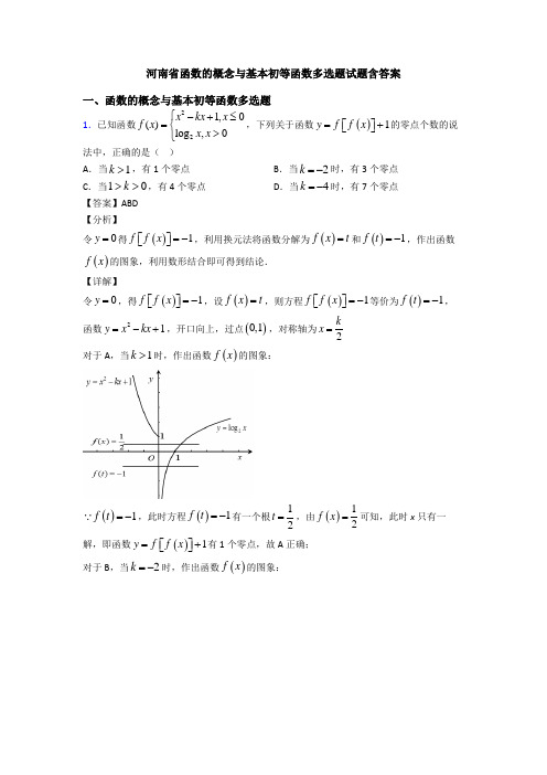 河南省函数的概念与基本初等函数多选题试题含答案