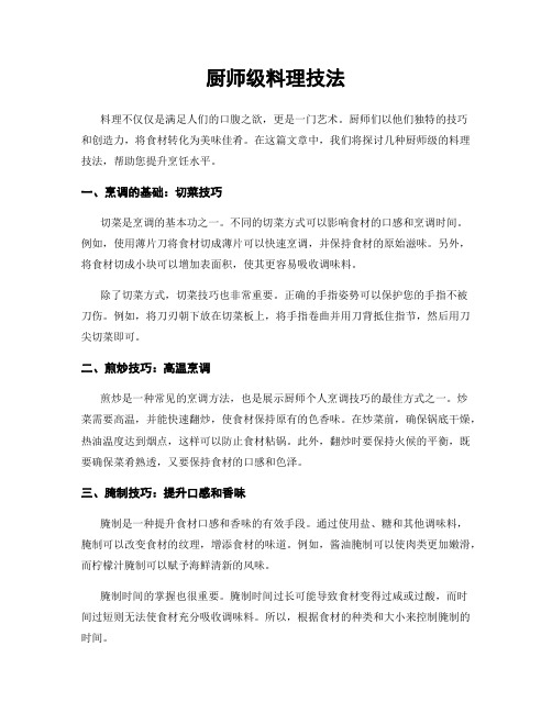 厨师级料理技法