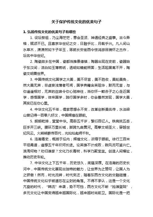 关于保护传统文化的优美句子