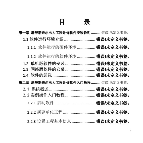 斯维尔电力工程计价软件安装说明及入门教程_20100528[1]范文