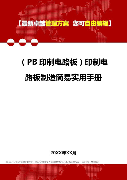 (PB印制电路板技术手册]印制电路板制造简易实用手册