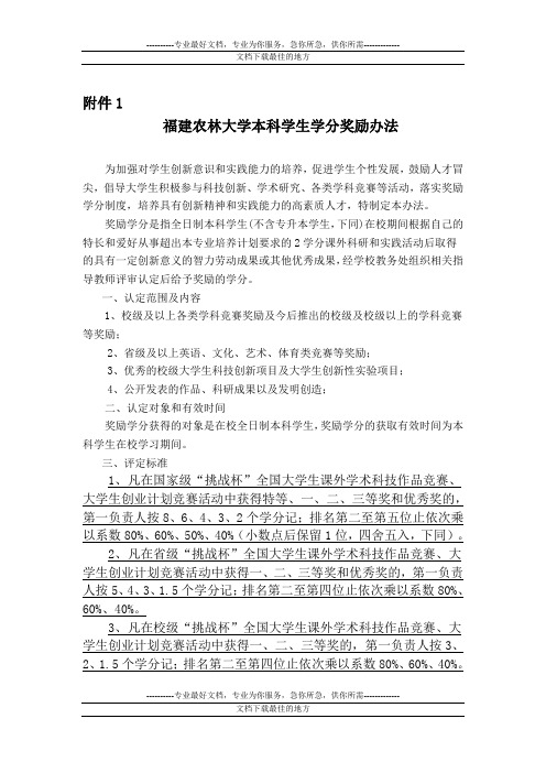 福建农林大学本科学生学分奖励办法