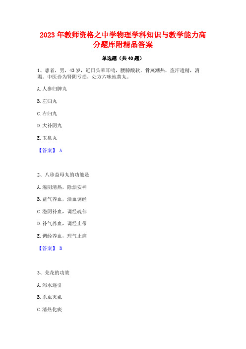 2023年教师资格之中学物理学科知识与教学能力高分题库附精品答案