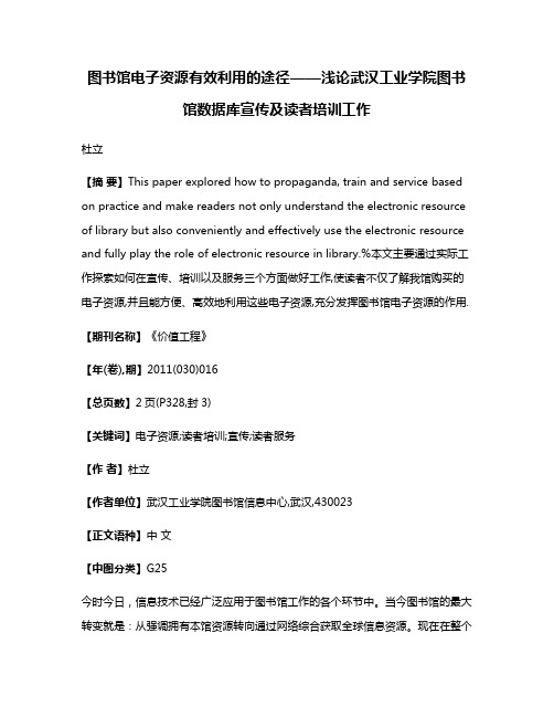 图书馆电子资源有效利用的途径——浅论武汉工业学院图书馆数据库宣传及读者培训工作