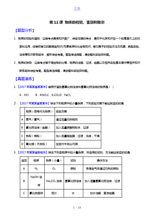 专题11 物质的检验、鉴别与除杂-2018年中考化学题型全解(原卷版)