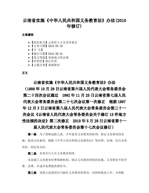 云南省实施《中华人民共和国义务教育法》办法(2010年修订)